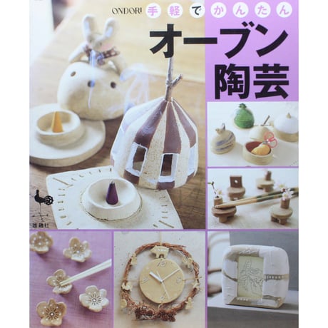 手軽でかんたんオーブン陶芸 / 雄鶏社