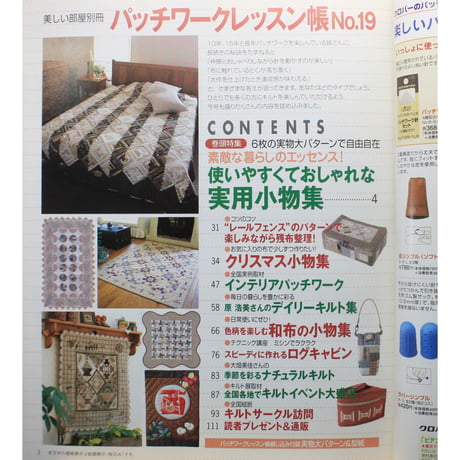 パッチワークレッスン帳  NO.19 / 美しい部屋別冊 / 主婦と生活社