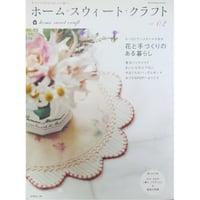 ホーム・スウィート・クラフト vol.02 / 日本ヴォーグ社