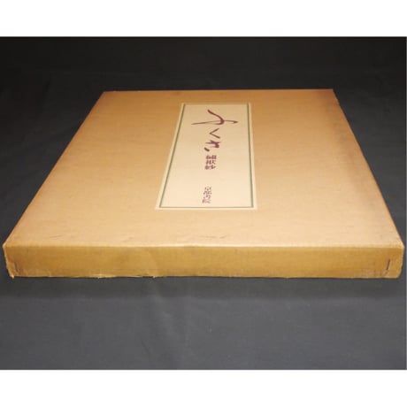 ふくさ 繍袱紗 / 京都書院