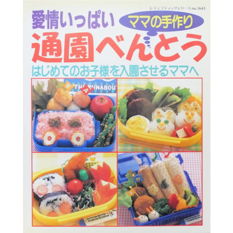 愛情いっぱい通園べんとう ママの手作り / レディブティックシリーズno.1643 / ブティック社