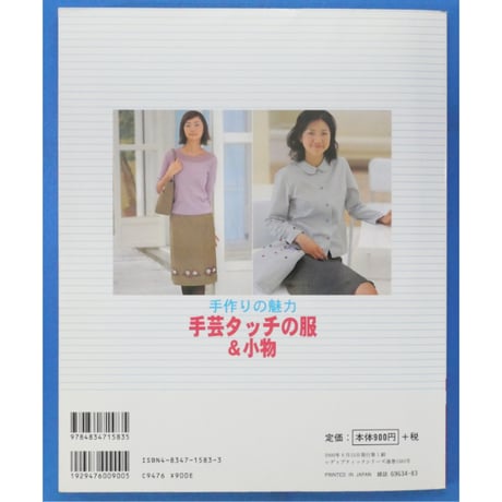 手作りの魅力 手芸タッチの服＆小物 / レディブティックシリーズno.1583 / ブティック社