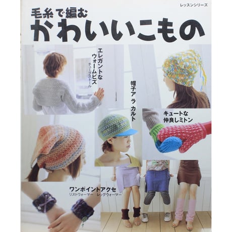 毛糸で編むかわいいこもの / パッチワーク通信社