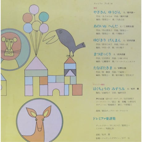 ドレミファブック 14 / 20cmLPレコード付 / 昭和45年(1970年) 世界文化社