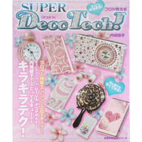すっごいキラキラ！プロが教えるSUPERP Deco Tech（デコテク） / 主婦の友社