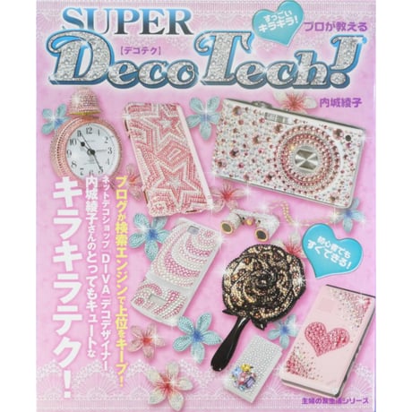 すっごいキラキラ！プロが教えるSUPERP Deco Tech（デコテク） / 主婦の友社