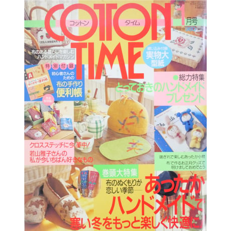 コットンタイム No.46 / 2003年1月号 / 主婦と生活社