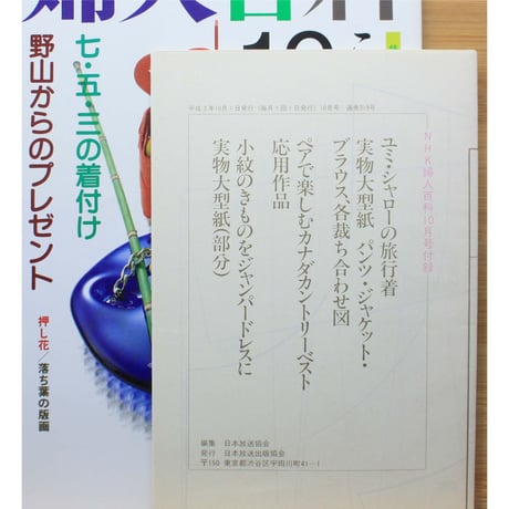 NHK婦人百科 平成3年 / 1991年10月号