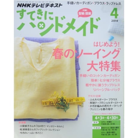 NHKすてきにハンドメイド　2014年4月号