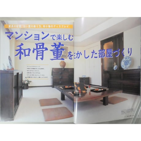 部屋いっぱいに和骨董インテリア / 成美堂出版