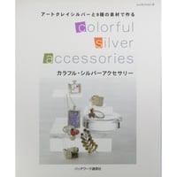 アートクレイシルバーと9種の素材で作るカラフル・シルバーアクセサリー / パッチワーク通信社