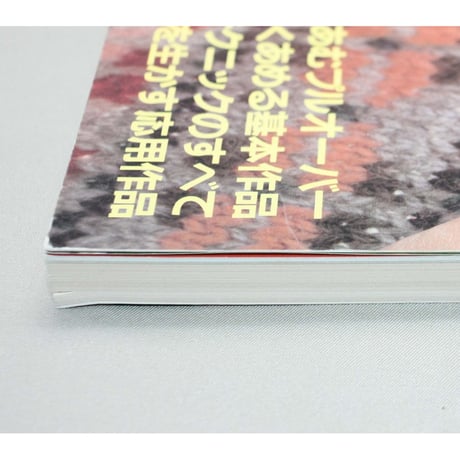 棒針あみの基礎 図解式基礎あみのすべて / 昭和60年 / 主婦の友社