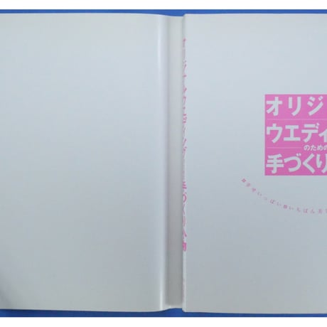 オリジナルウエディングのための手づくり小物 / 池田書店