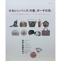 かわいいバッグ、巾着、ポーチの本。 / パッチワーク通信社