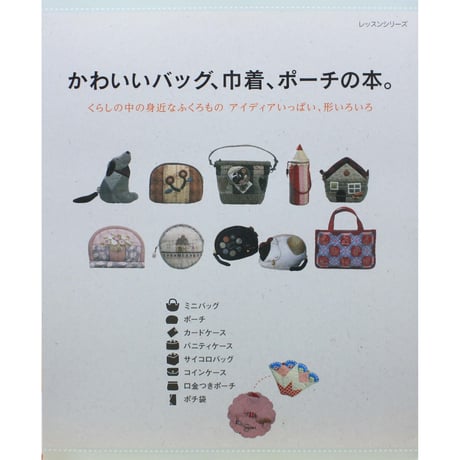 かわいいバッグ、巾着、ポーチの本。 / パッチワーク通信社