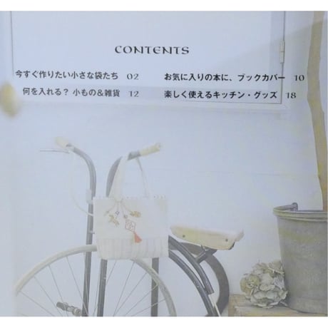 小さな袋たちと布小もの / もっと手軽にハンドメイド、ワッペン＆レース / 雄鶏社
