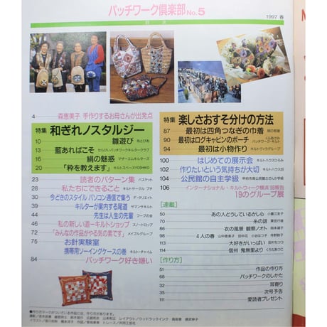 パッチワーク倶楽部 No.5 / 1997・春 / パッチワーク通信社