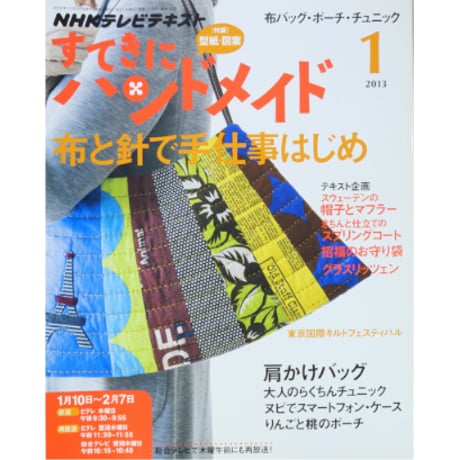 NHKすてきにハンドメイド　2013年1月号