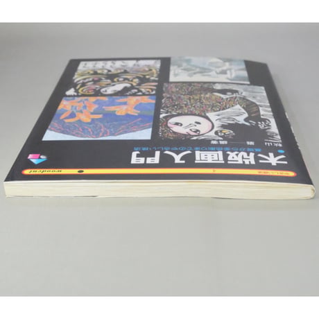 木版画入門 やさしい技法4 秋山巌 永岡書店