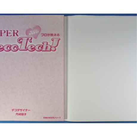 すっごいキラキラ！プロが教えるSUPERP Deco Tech（デコテク） / 主婦の友社