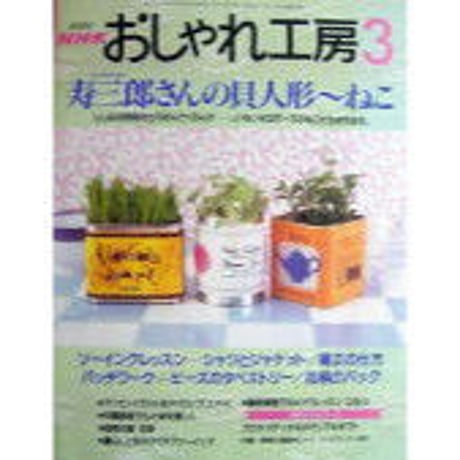 NHKおしゃれ工房　2001年3月号