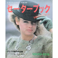 セーターブック / レディブティックシリーズno.123 / 昭和59年 / ブティック社