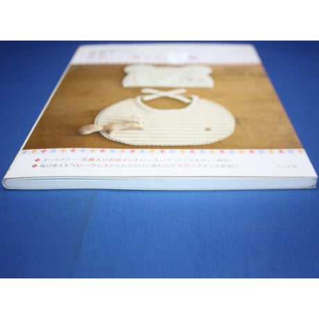 世界で一つかわいい赤ちゃん小物 / ナツメ社