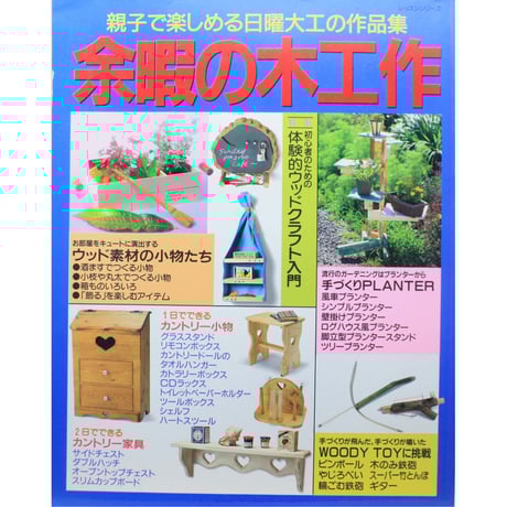手づくり木工事典 30巻＆ウッディハンズ4巻 手づくり木工事典 30