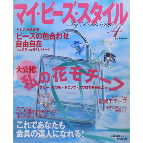マイ・ビーズ・スタイル 4 日本文芸社