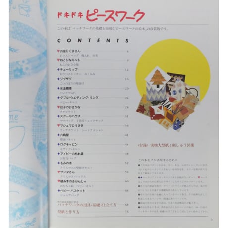ドキドキピースワーク 手づくりの国からママの贈りもの　パッチワーク通信社