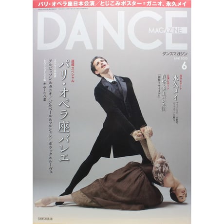 ダンスマガジン　2020年6月号