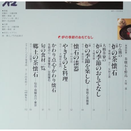 淡交別冊 茶懐石 炉の季節のおもてなし / 愛蔵版 数寄 日本の心とかたち  No.20 / 淡交社