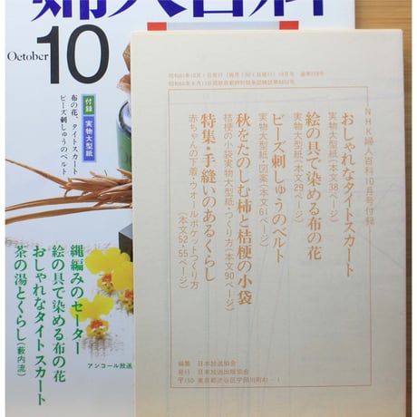 NHK婦人百科 昭和61年 / 1986年10月号