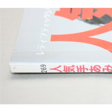 人気の手あみSelect50 / レディブティックシリーズno.269 / 昭和62年 / ブティック社
