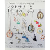 UVレジンで作っちゃおう！アクセサリーとおしゃれこもの / レディブティックシリーズno.3822 / ブティック社