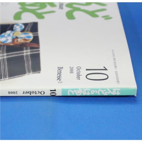 はんど＆はあと 2008年10月号 / Benesse