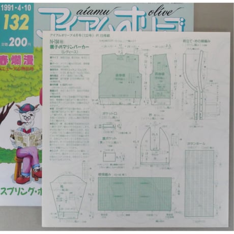 アイアムオリーブ 132号 / 1991年/平成3年4月 ハマナカ