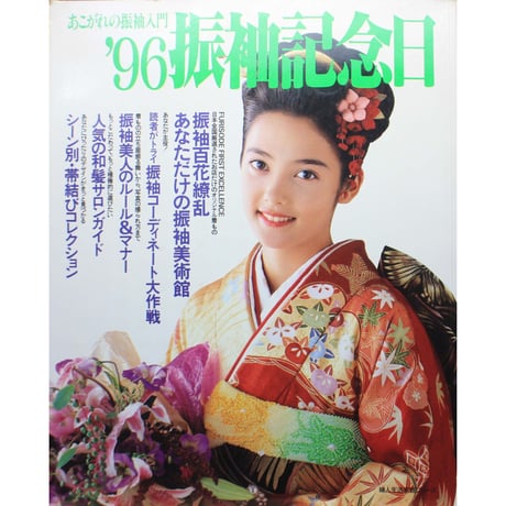 '96振袖記念日 / あこがれの振袖入門 / 婦人生活社