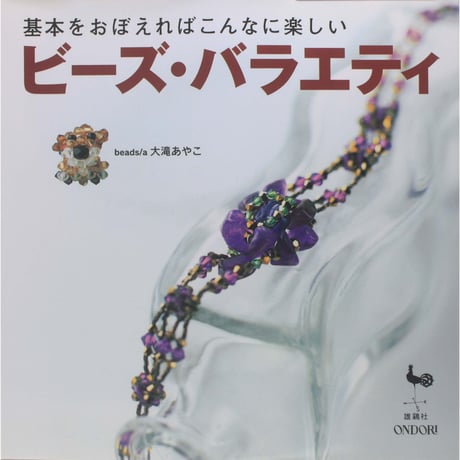 ビーズ・バラエティ 基本をおぼえればこんなに楽しい 大滝あやこ 雄鶏社