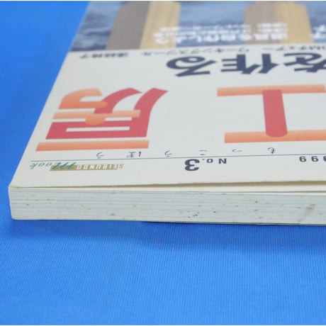 木工房  No.3 / 誠文堂新光社