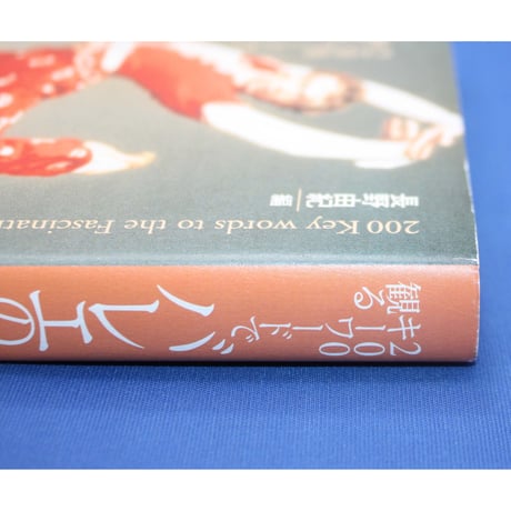 2000のキーワードで観るバレエの魅力 / 長野由紀：編 / 立風書房