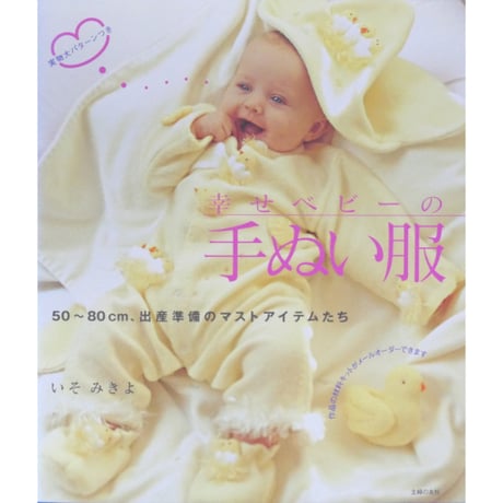 幸せベビーの手ぬい服 / 50～80cm、出産準備のマストアイテムたち  / いそみきよ / 主婦の友社