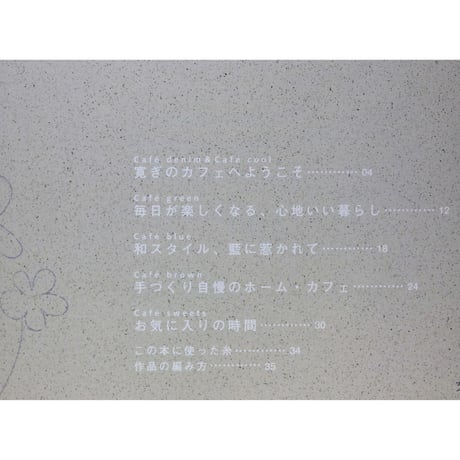 お気に入りのニットこもの 手あみ カフェ・スタイル　日本ヴォーグ社