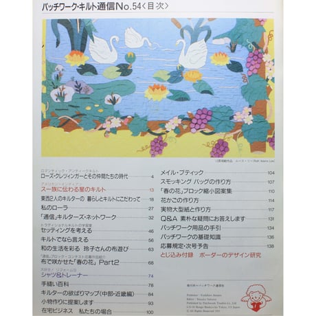 パッチワーク・キルト通信 No.54 / 1993年6月号
