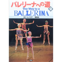 Ballet バレエ vol.03 1998年9月号 隔月刊 音楽之友社 | IWブックス