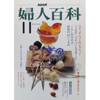NHK婦人百科 昭和59年 / 1984年11月号