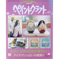 ペイントクラフト No.41 / 日本ヴォーグ社