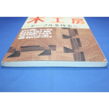 木工房  No.1 / 誠文堂新光社