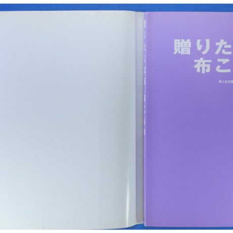 贈りたくなる布こもの / 婦人生活家庭シリーズ / 婦人生活社