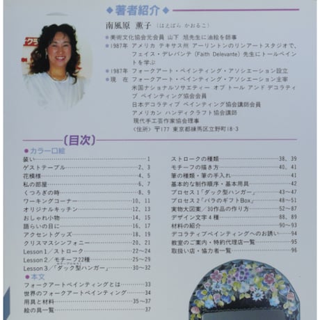 南風原薫子のフォークアートペインティング / マコー社